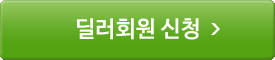 딜러회원 신청