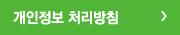 개인정보 처리방침
