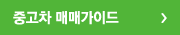 중고차 매매가이드