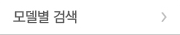 모델별 검색