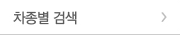 차종별 검색