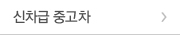 신차급 중고차