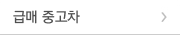 급매 중고차